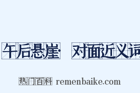 午后悬崖·对面近义词是什么意思的图片
